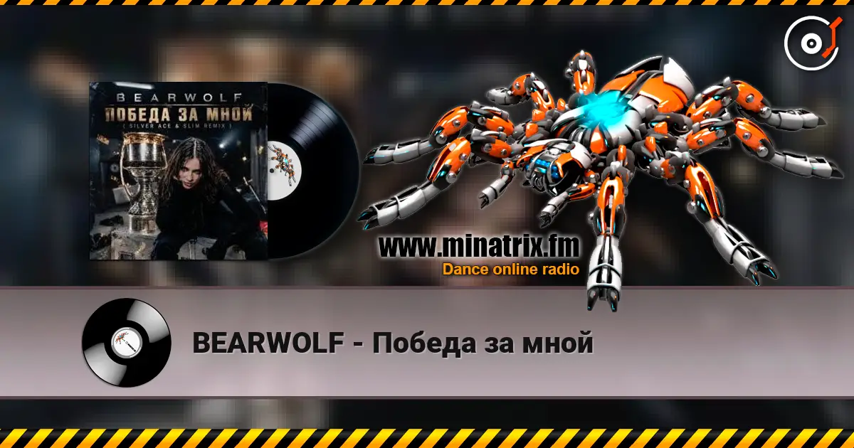 BEARWOLF - Победа за мной жоғары сапада онлайн тыңдау | Minatrix.FM