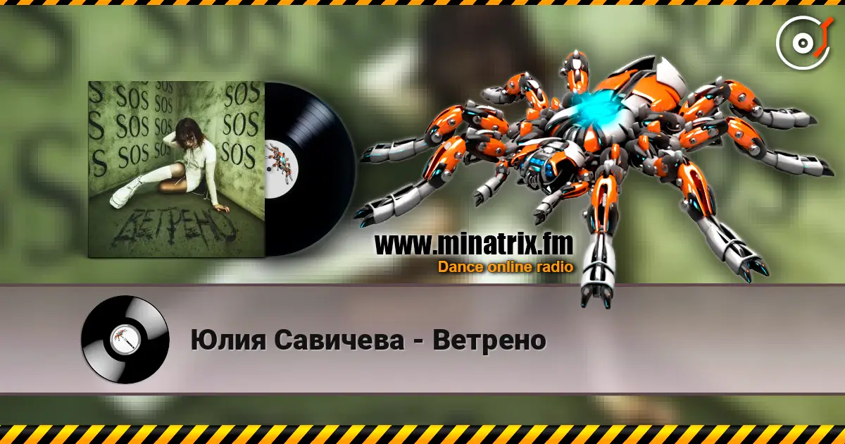 Юлия Савичева - Ветрено жоғары сапада онлайн тыңдау | Minatrix.FM