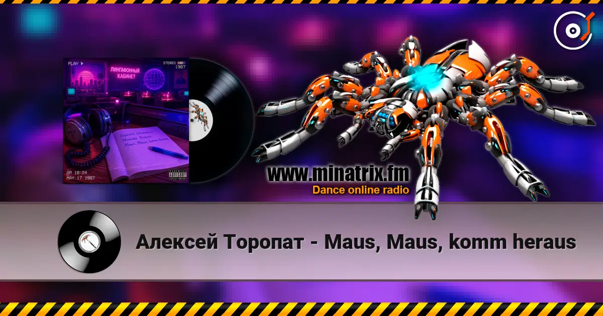 Алексей Торопат - Maus, Maus, komm heraus жоғары сапада онлайн тыңдау | Minatrix.FM
