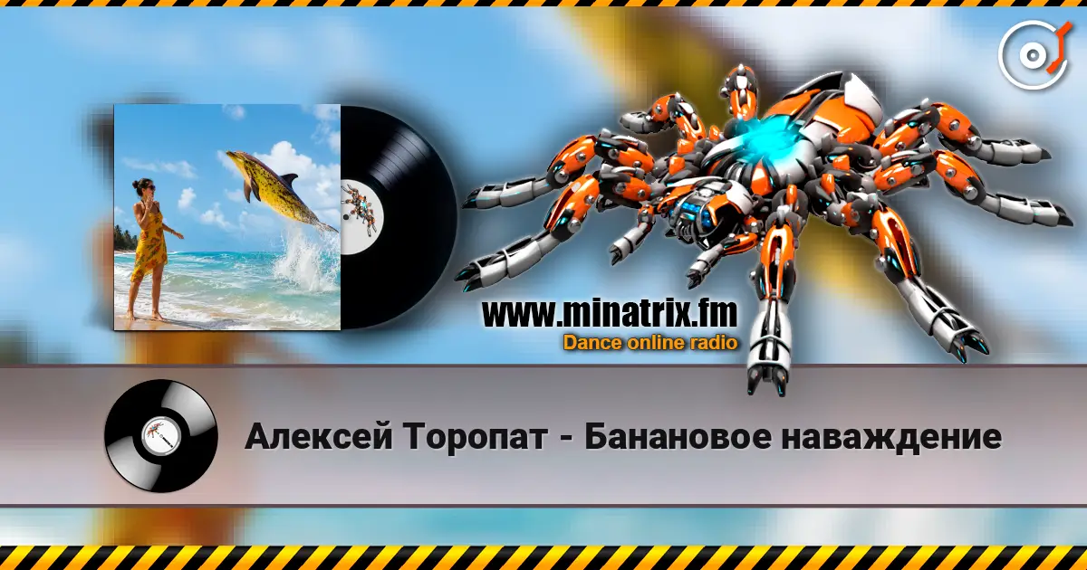 Алексей Торопат - Банановое наваждение жоғары сапада онлайн тыңдау | Minatrix.FM
