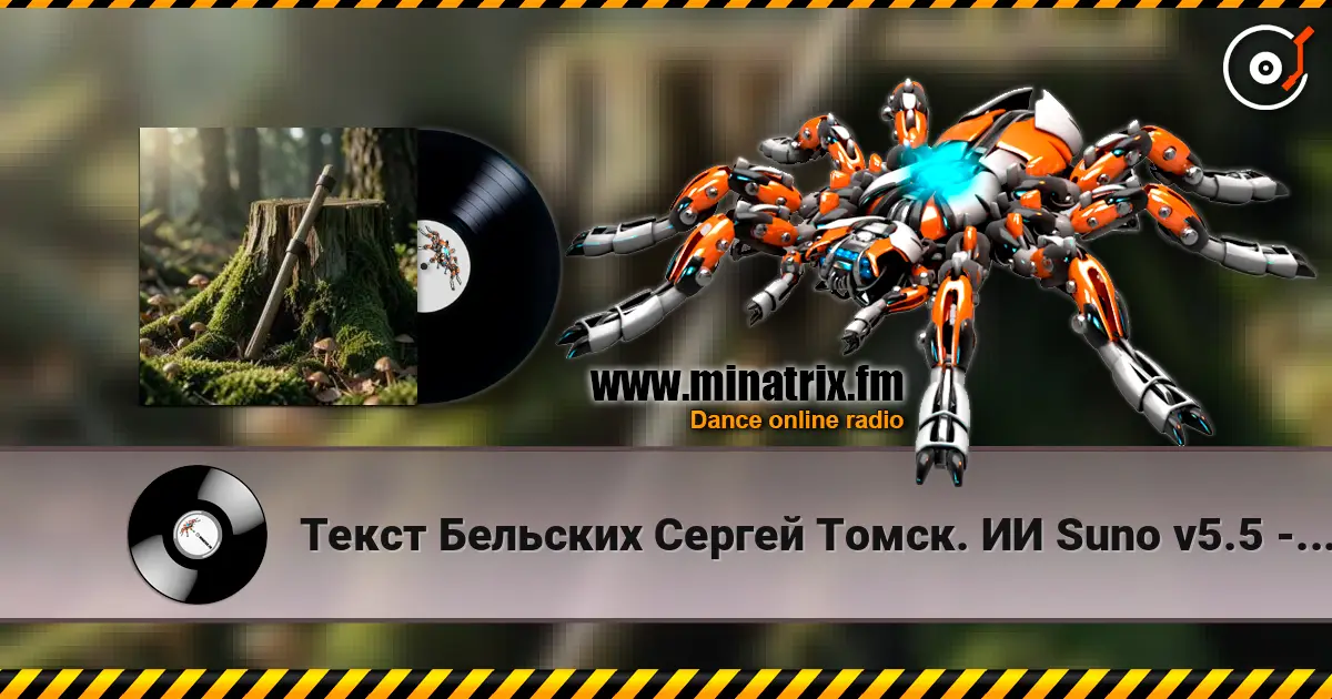 Текст Бельских Сергей Томск. ИИ Suno v5.5 - Сон об Отце жоғары сапада онлайн тыңдау | Minatrix.FM