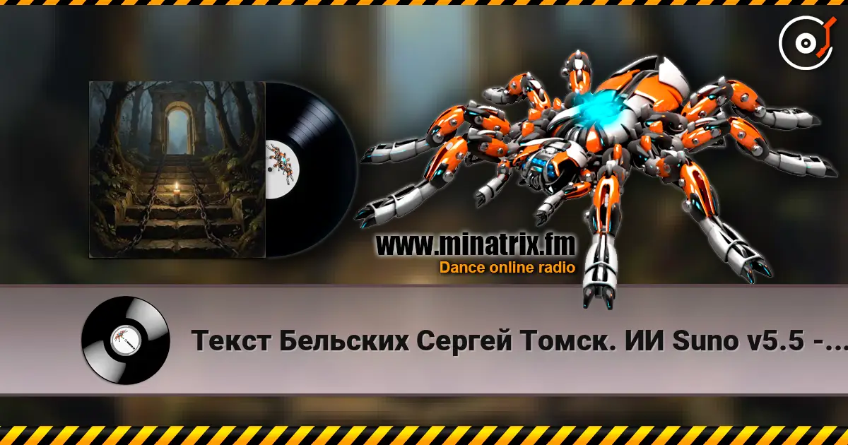 Текст Бельских Сергей Томск. ИИ Suno v5.5 - Святая Русь жоғары сапада онлайн тыңдау | Minatrix.FM