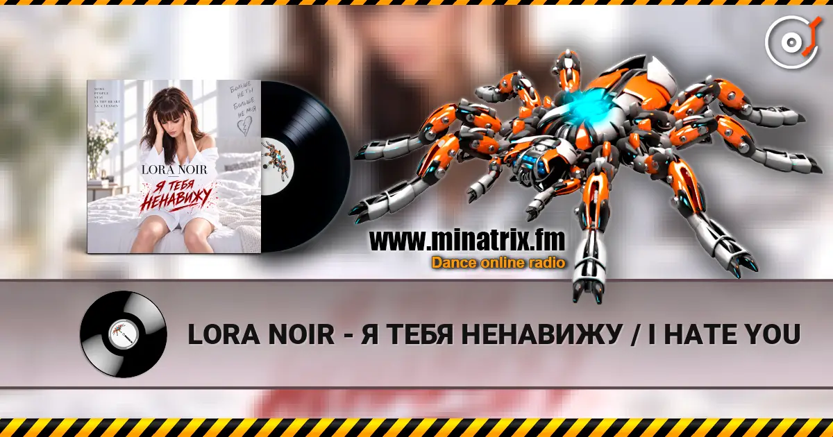 LORA NOIR - Я ТЕБЯ НЕНАВИЖУ / I HATE YOU жоғары сапада онлайн тыңдау | Minatrix.FM