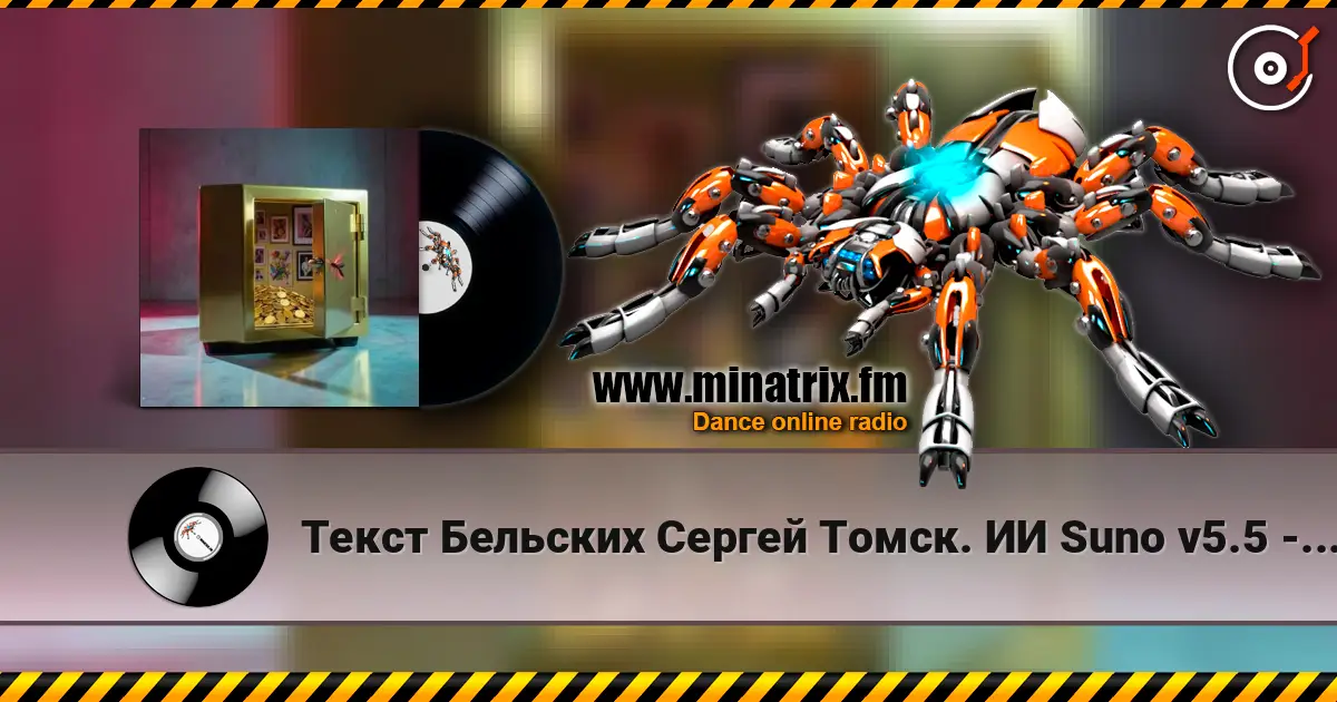 Текст Бельских Сергей Томск. ИИ Suno v5.5 - Рассказ на рассказе жоғары сапада онлайн тыңдау | Minatrix.FM