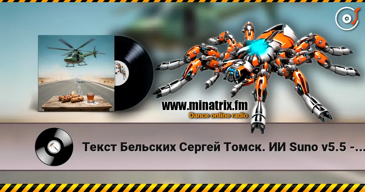 Текст Бельских Сергей Томск. ИИ Suno v5.5 - Рассказ на рассказе-Продолжение жоғары сапада онлайн тыңдау | Minatrix.FM