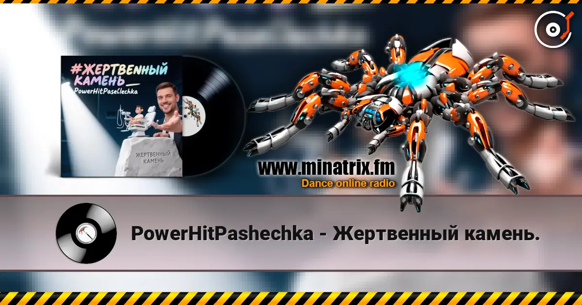 PowerHitPashechka - Жертвенный камень. жоғары сапада онлайн тыңдау | Minatrix.FM