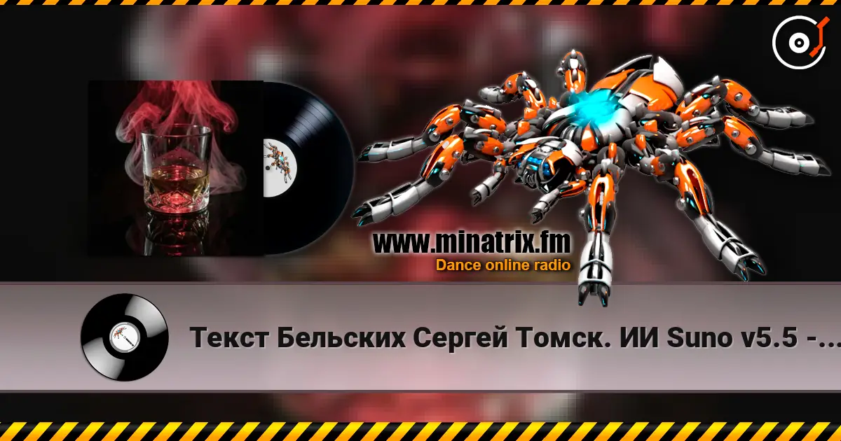 Текст Бельских Сергей Томск. ИИ Suno v5.5 - Виски колла жоғары сапада онлайн тыңдау | Minatrix.FM