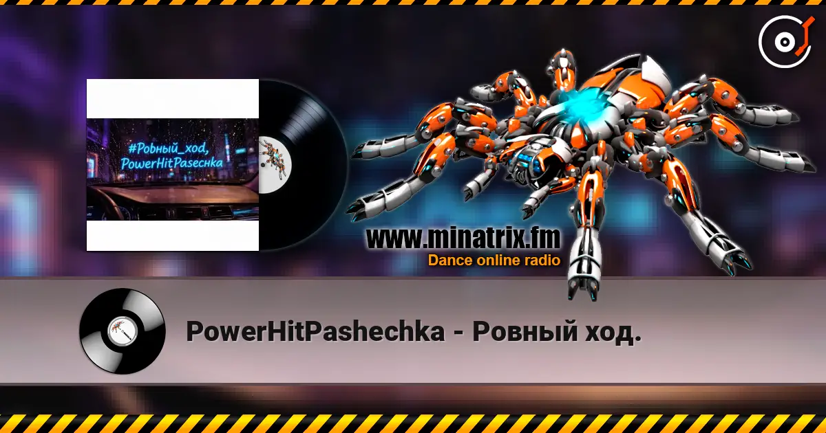 PowerHitPashechka - Ровный ход. 高品质在线收听 | Minatrix.FM