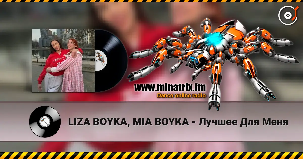 LIZA BOYKA, MIA BOYKA - Лучшее Для Меня жоғары сапада онлайн тыңдау | Minatrix.FM