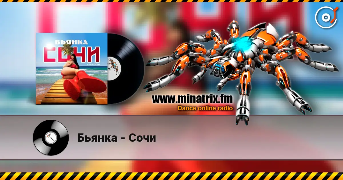 Бьянка - Сочи жоғары сапада онлайн тыңдау | Minatrix.FM