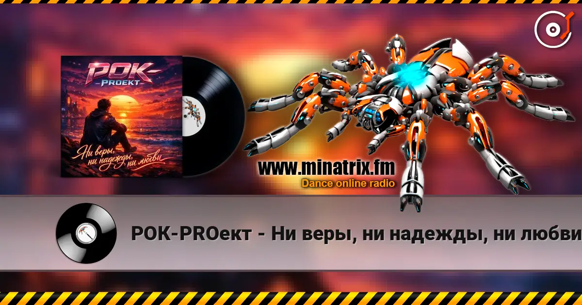 РОК-PROект - Ни веры, ни надежды, ни любви жоғары сапада онлайн тыңдау | Minatrix.FM