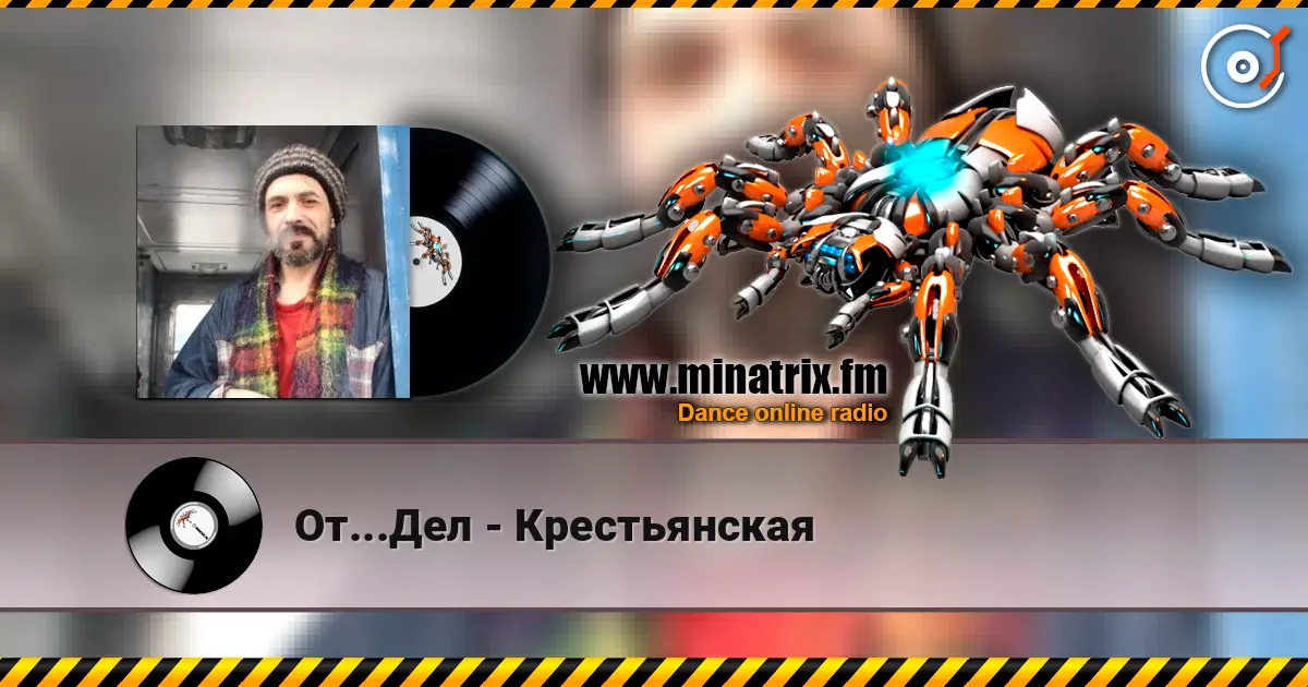 От...Дел - Крестьянская жоғары сапада онлайн тыңдау | Minatrix.FM