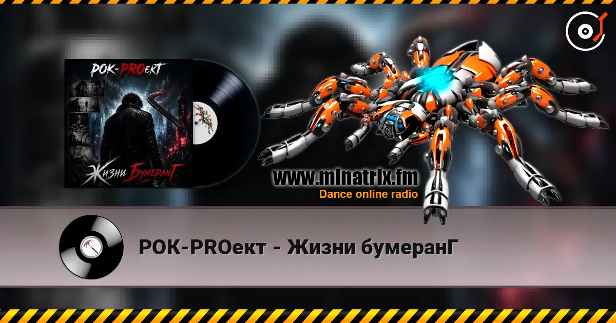РОК-PROект - Жизни бумеранГ жоғары сапада онлайн тыңдау | Minatrix.FM