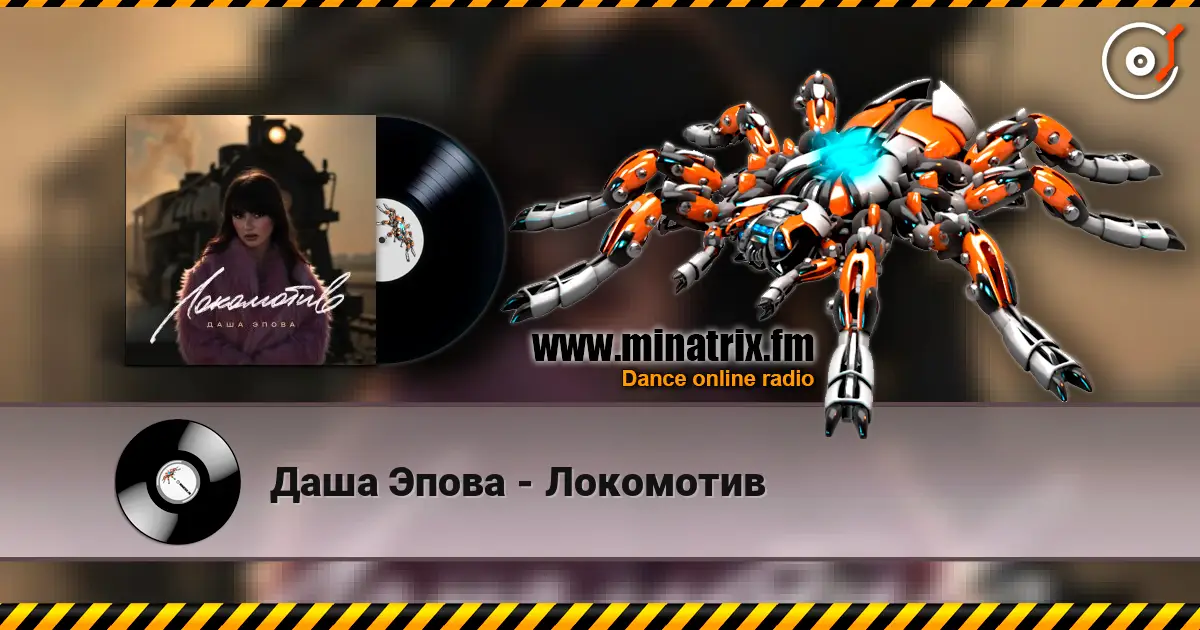 Даша Эпова - Локомотив жоғары сапада онлайн тыңдау | Minatrix.FM