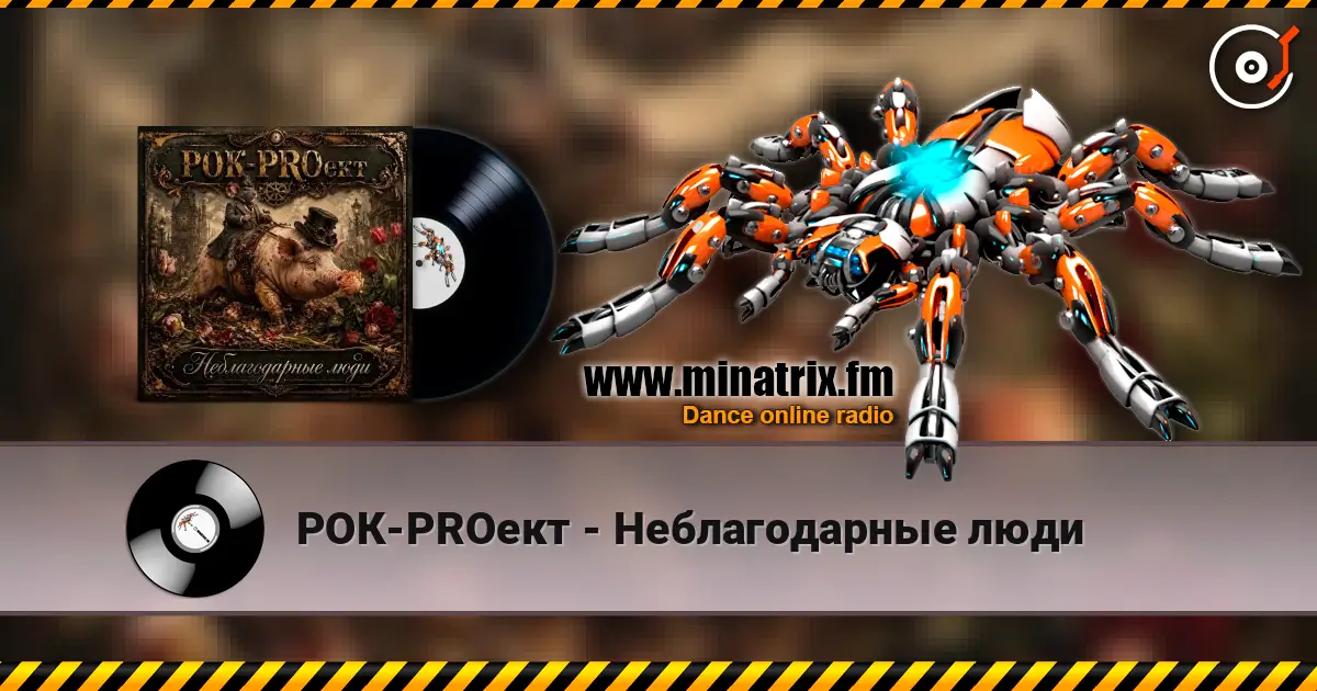 РОК-PROект - Неблагодарные люди жоғары сапада онлайн тыңдау | Minatrix.FM