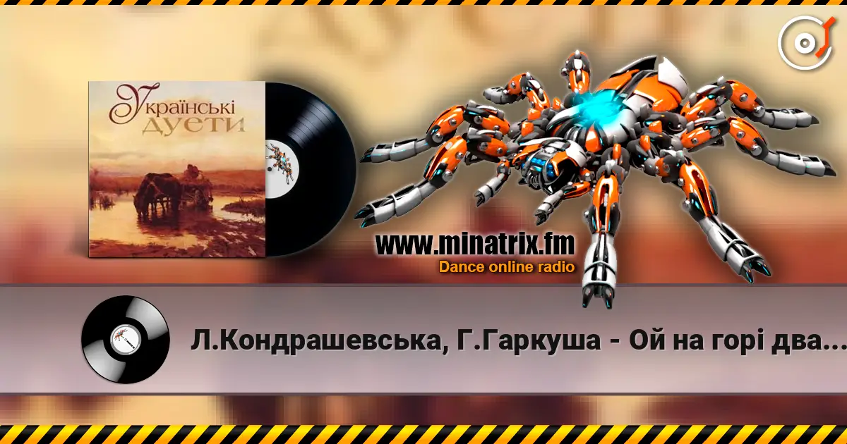 Л.Кондрашевська, Г.Гаркуша - Ой на горi два дубки жоғары сапада онлайн тыңдау | Minatrix.FM
