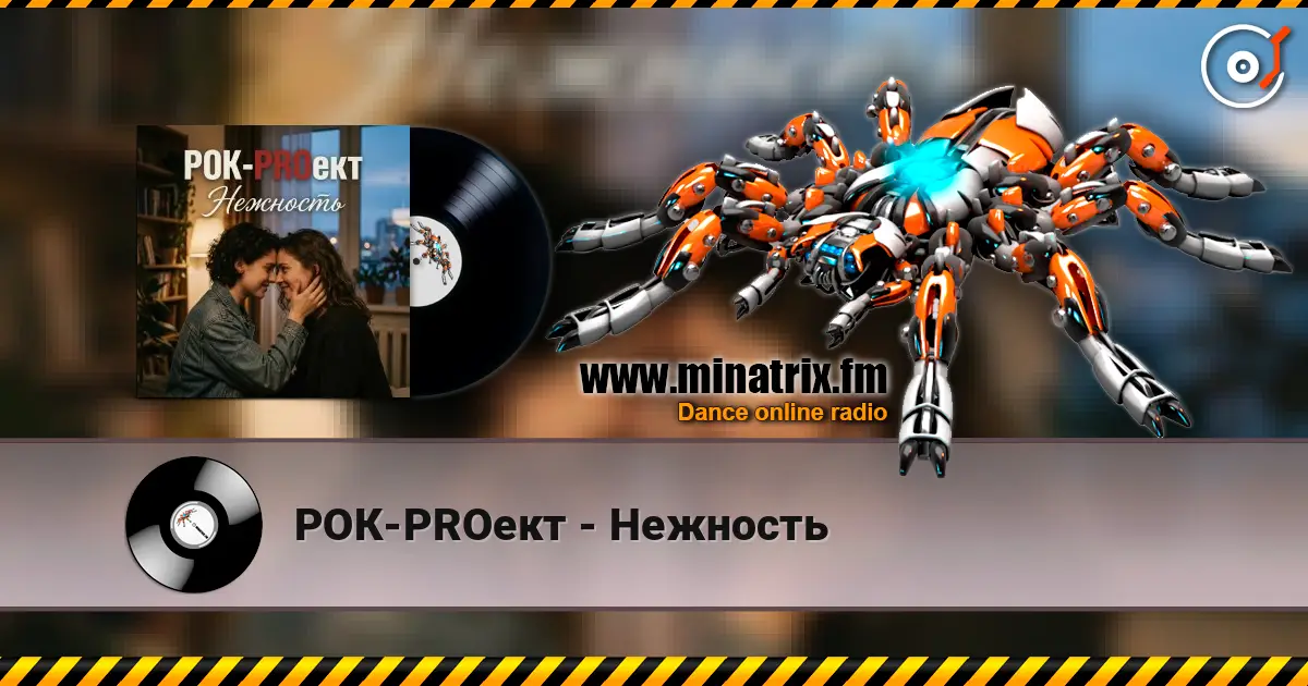 РОК-PROект - Нежность жоғары сапада онлайн тыңдау | Minatrix.FM