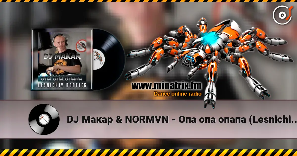 DJ Макар & NORMVN - Опа опа опапа (Lesnichiy Radio Edit) жоғары сапада онлайн тыңдау | Minatrix.FM