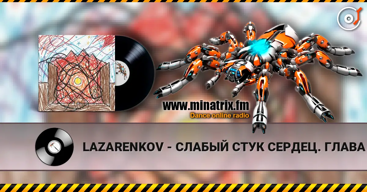 LAZARENKOV - СЛАБЫЙ СТУК СЕРДЕЦ. ГЛАВА 3 жоғары сапада онлайн тыңдау | Minatrix.FM