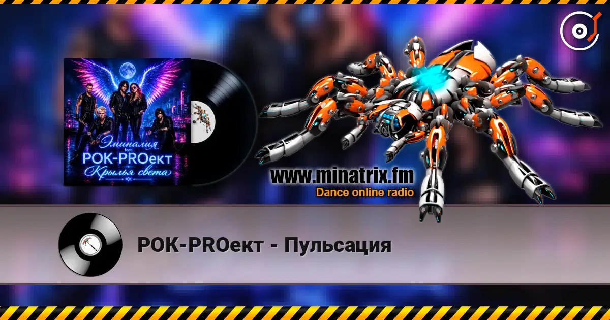 РОК-PROект - Пульсация жоғары сапада онлайн тыңдау | Minatrix.FM
