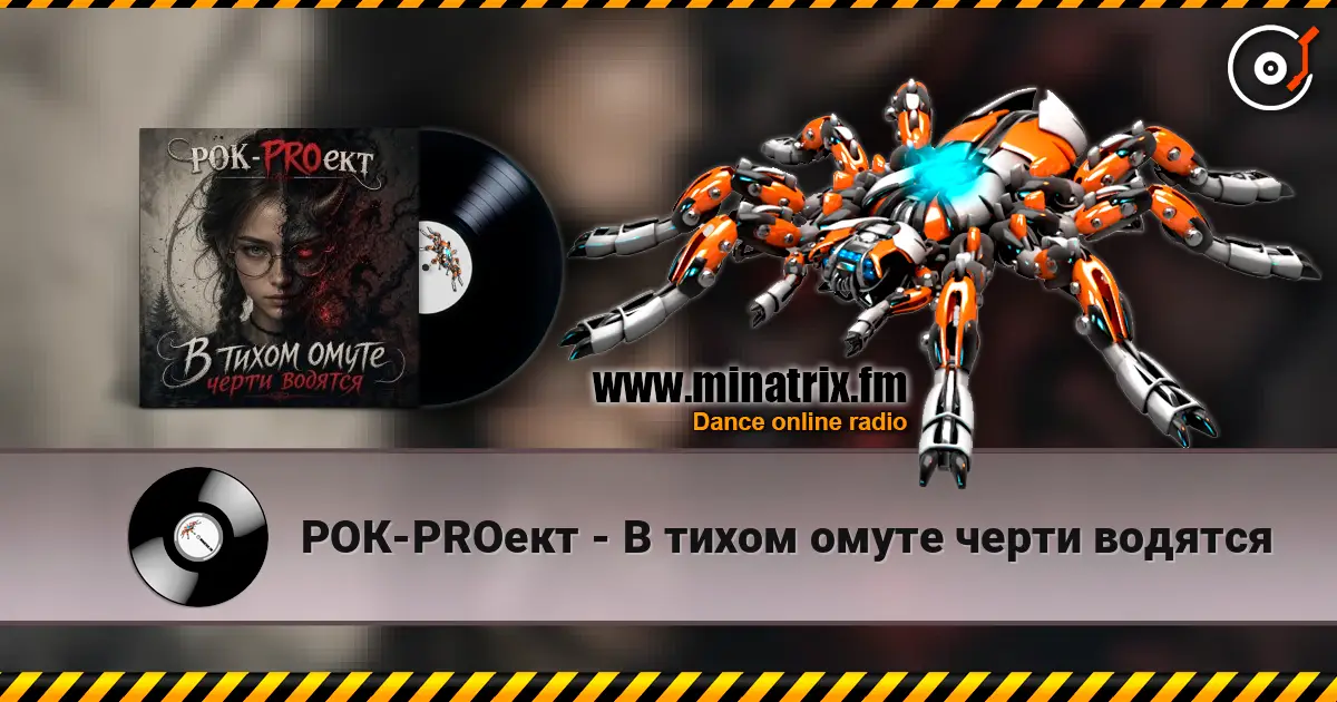 РОК-PROект - В тихом омуте черти водятся жоғары сапада онлайн тыңдау | Minatrix.FM