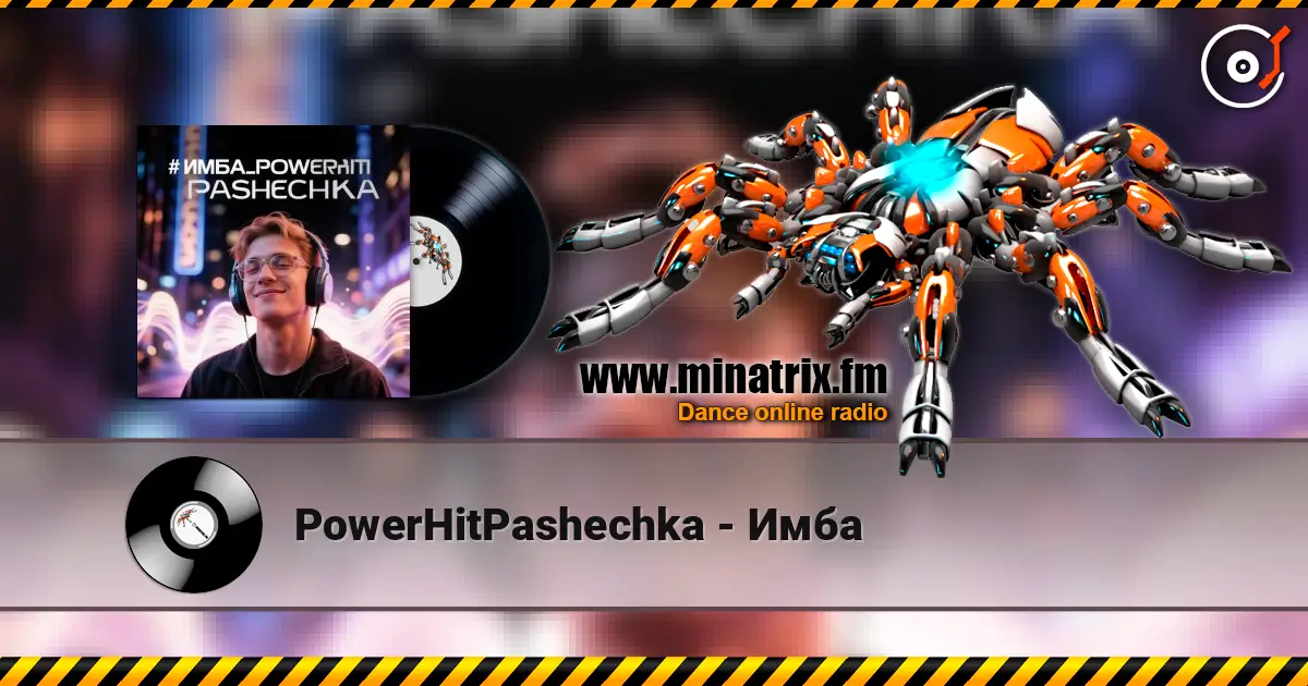 PowerHitPashechka - Имба жоғары сапада онлайн тыңдау | Minatrix.FM