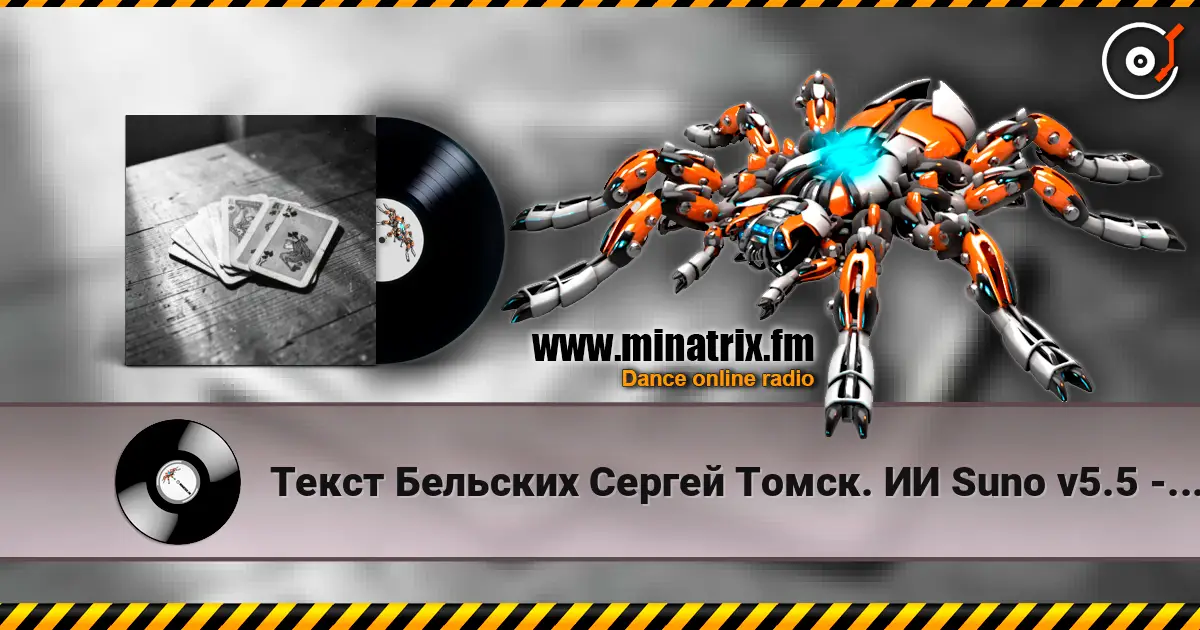 Текст Бельских Сергей Томск. ИИ Suno v5.5 - Картишки жоғары сапада онлайн тыңдау | Minatrix.FM