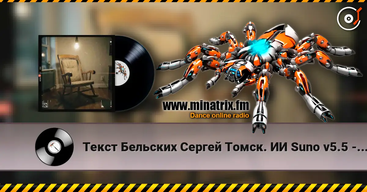 Текст Бельских Сергей Томск. ИИ Suno v5.5 - Жена моя 2 Ремикс жоғары сапада онлайн тыңдау | Minatrix.FM
