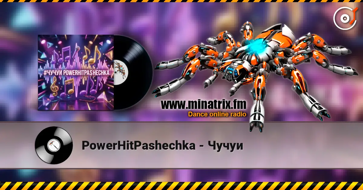 PowerHitPashechka - Чучуи жоғары сапада онлайн тыңдау | Minatrix.FM