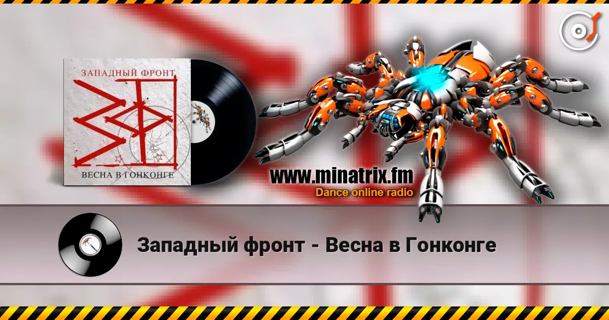 Западный фронт - Весна в Гонконге жоғары сапада онлайн тыңдау | Minatrix.FM