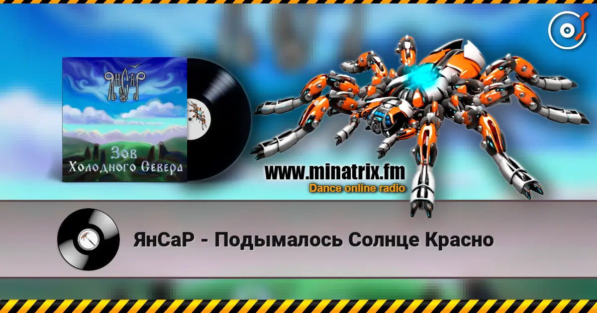 ЯнСаР - Подымалось Солнце Красно жоғары сапада онлайн тыңдау | Minatrix.FM