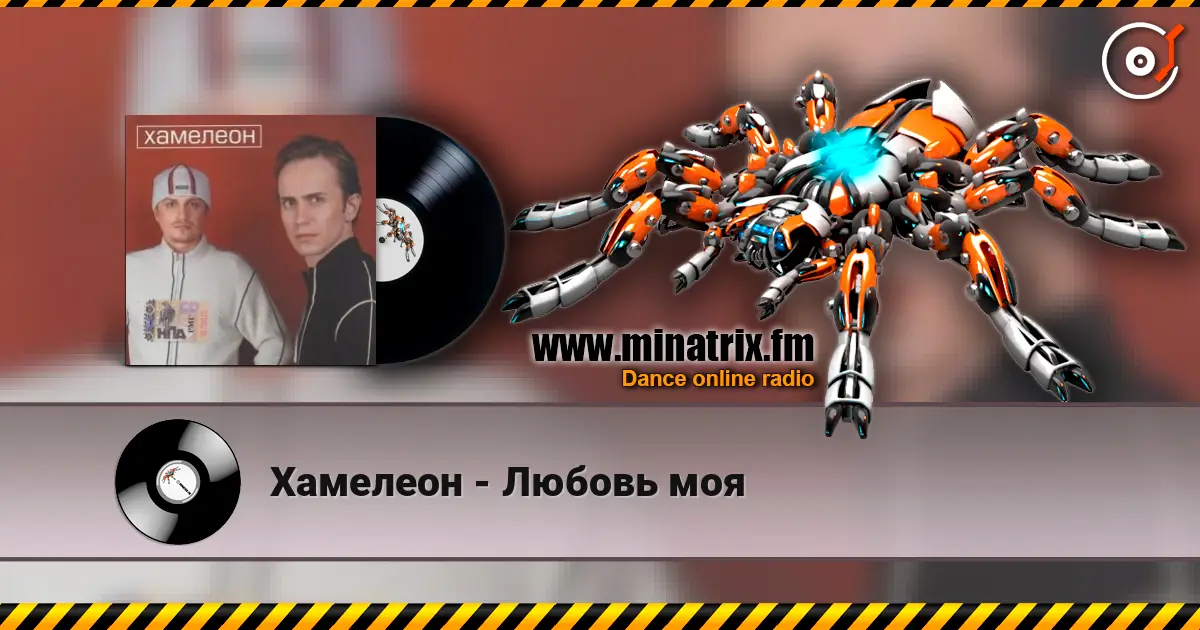 Хамелеон - Любовь моя жоғары сапада онлайн тыңдау | Minatrix.FM