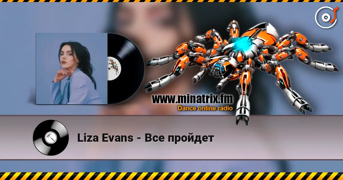 Liza Evans - Все пройдет жоғары сапада онлайн тыңдау | Minatrix.FM