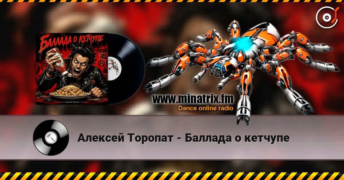 Алексей Торопат - Баллада о кетчупе жоғары сапада онлайн тыңдау | Minatrix.FM