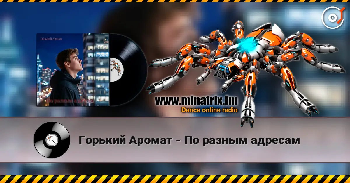 Горький Аромат - По разным адресам жоғары сапада онлайн тыңдау | Minatrix.FM