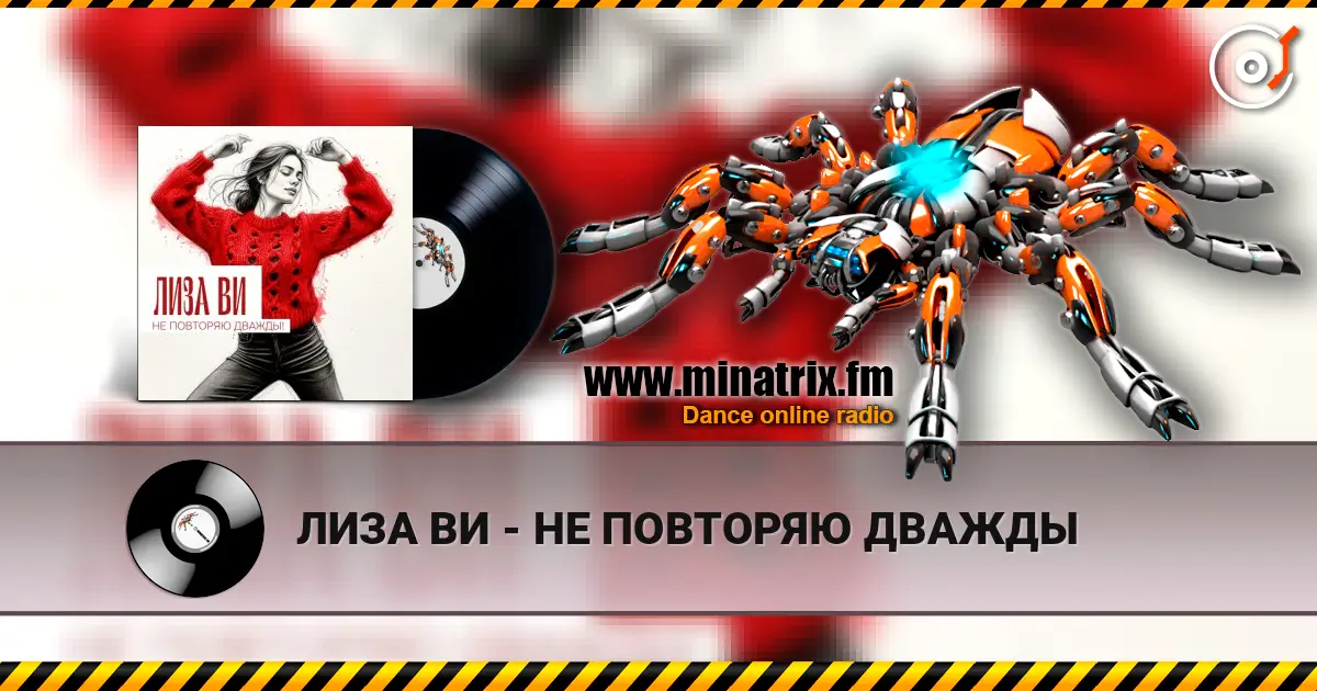 ЛИЗА ВИ - НЕ ПОВТОРЯЮ ДВАЖДЫ жоғары сапада онлайн тыңдау | Minatrix.FM