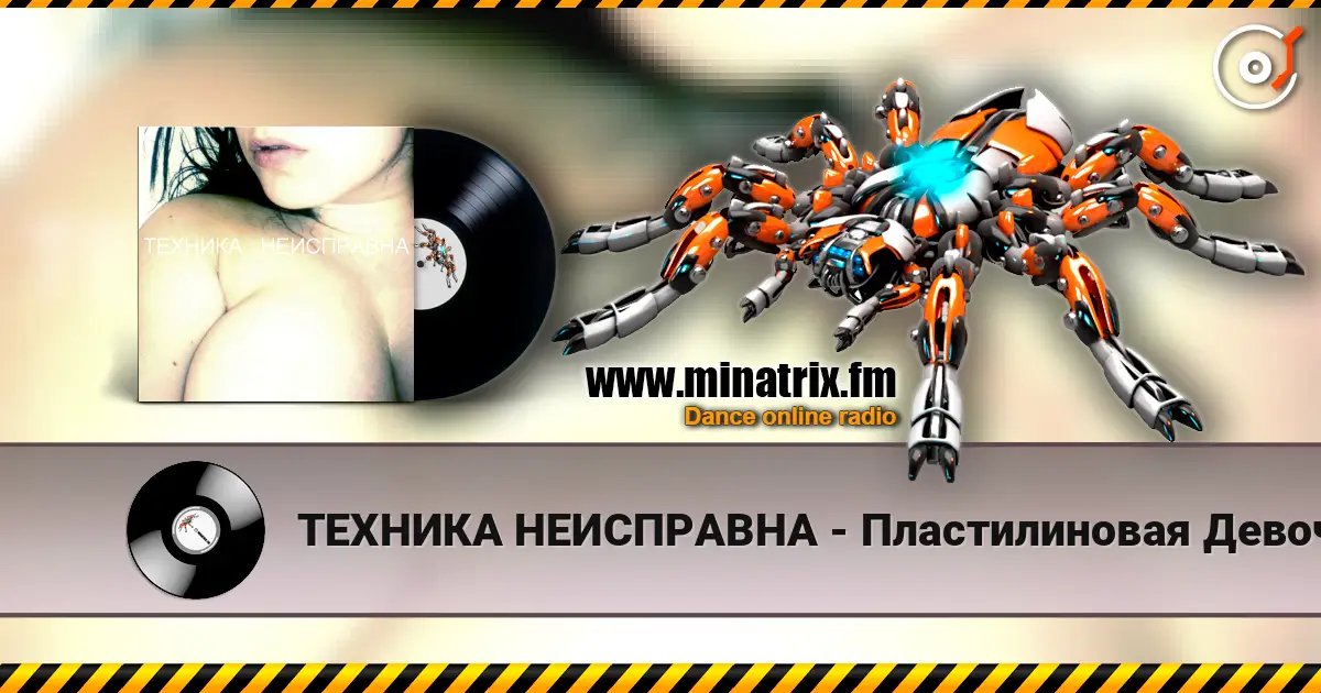 ТЕХНИКА НЕИСПРАВНА - Пластилиновая Девочка жоғары сапада онлайн тыңдау | Minatrix.FM