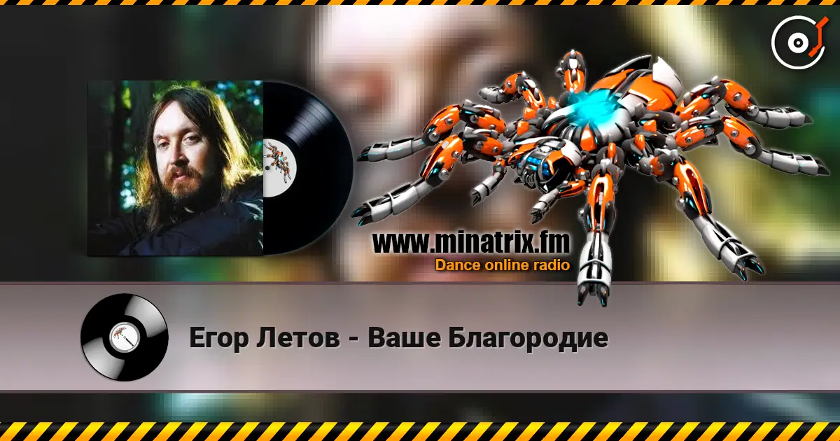 Егор Летов - Ваше Благородие жоғары сапада онлайн тыңдау | Minatrix.FM