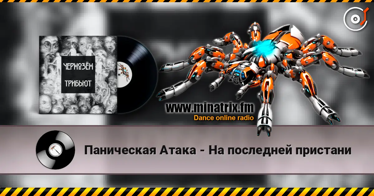 Паническая Атака - На последней пристани жоғары сапада онлайн тыңдау | Minatrix.FM