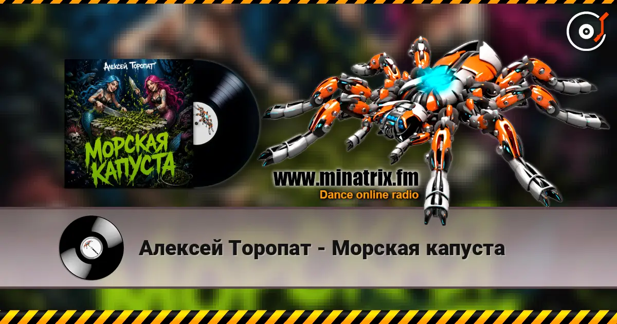Алексей Торопат - Морская капуста жоғары сапада онлайн тыңдау | Minatrix.FM