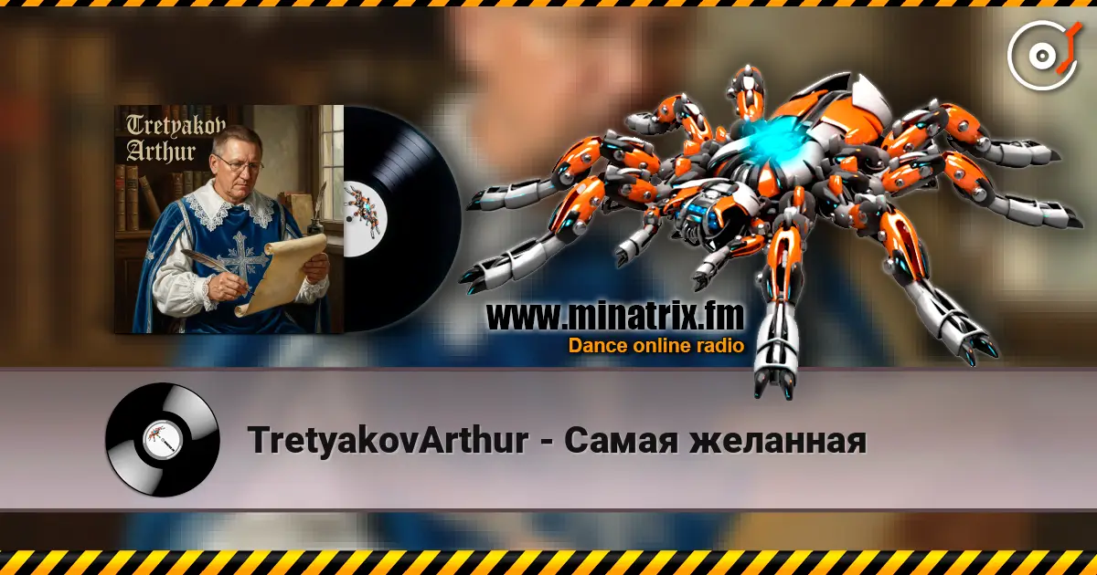 TretyakovArthur - Самая желанная жоғары сапада онлайн тыңдау | Minatrix.FM
