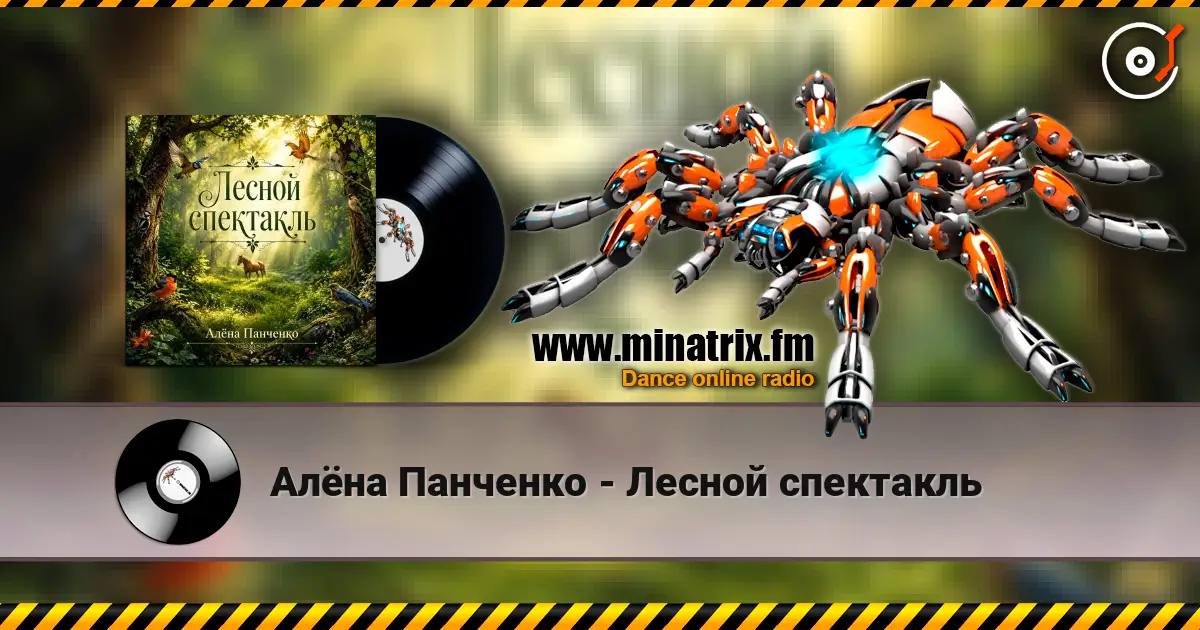 Алёна Панченко - Лесной спектакль жоғары сапада онлайн тыңдау | Minatrix.FM