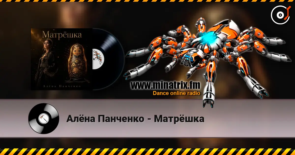 Алёна Панченко - Матрёшка жоғары сапада онлайн тыңдау | Minatrix.FM