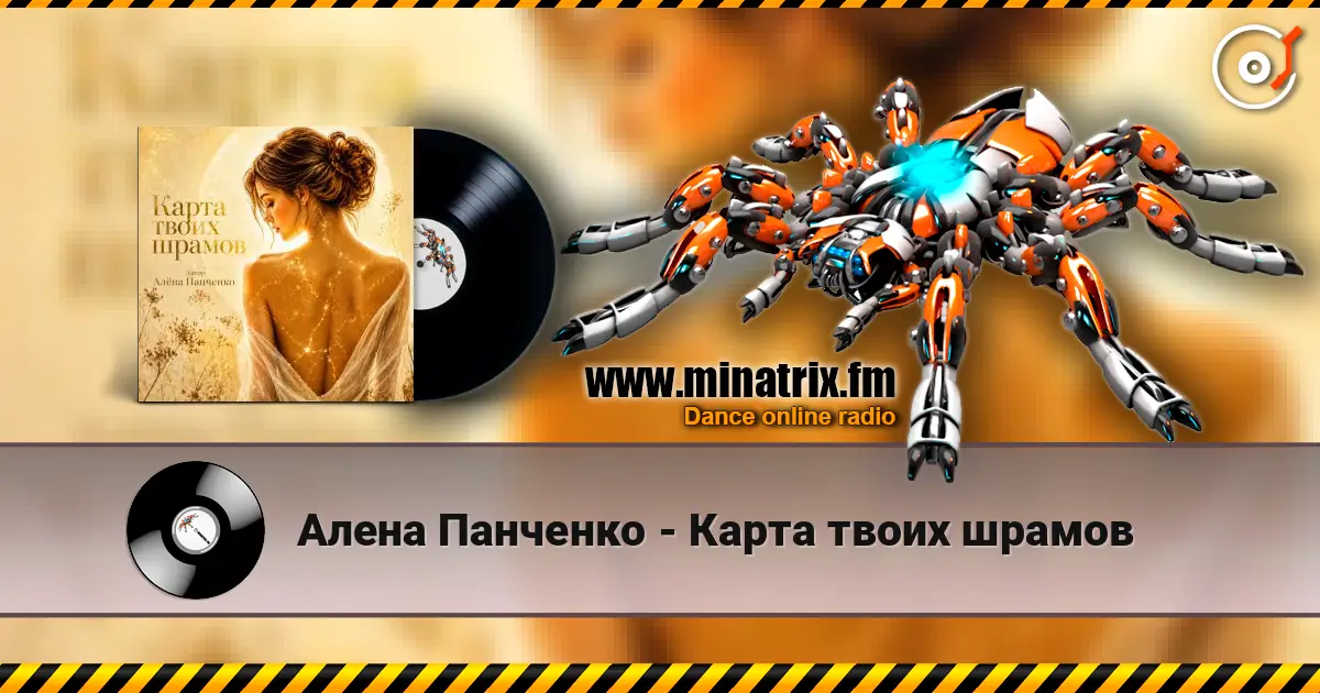 Алена Панченко - Карта твоих шрамов жоғары сапада онлайн тыңдау | Minatrix.FM