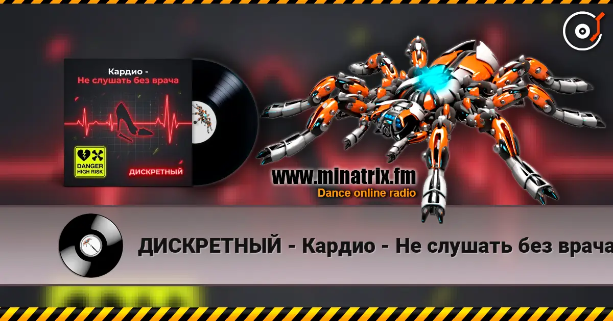ДИСКРЕТНЫЙ - Кардио - Не слушать без врача жоғары сапада онлайн тыңдау | Minatrix.FM