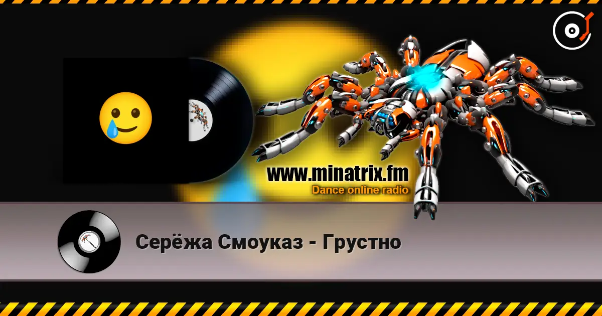 Серёжа Смоуказ - Грустно жоғары сапада онлайн тыңдау | Minatrix.FM