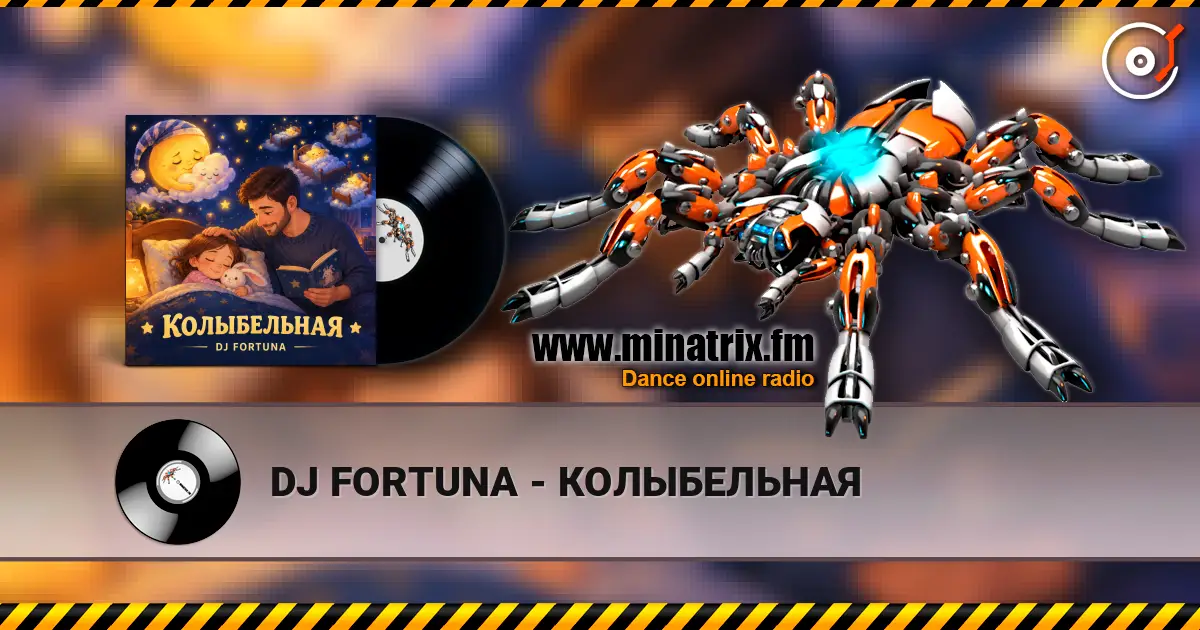 DJ FORTUNA - КОЛЫБЕЛЬНАЯ жоғары сапада онлайн тыңдау | Minatrix.FM