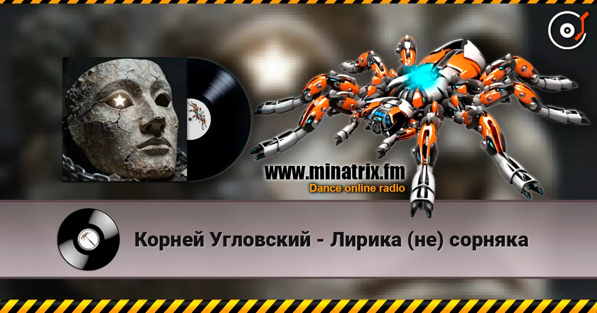 Корней Угловский - Лирика (не) сорняка жоғары сапада онлайн тыңдау | Minatrix.FM