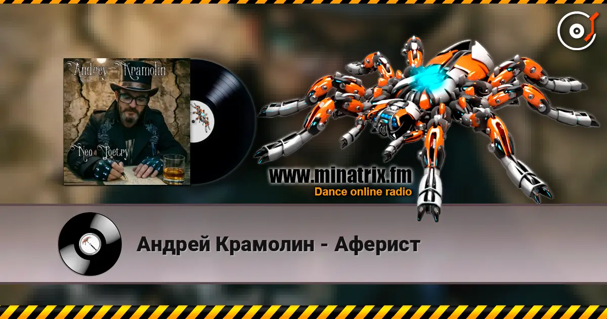 Андрей Крамолин - Аферист жоғары сапада онлайн тыңдау | Minatrix.FM