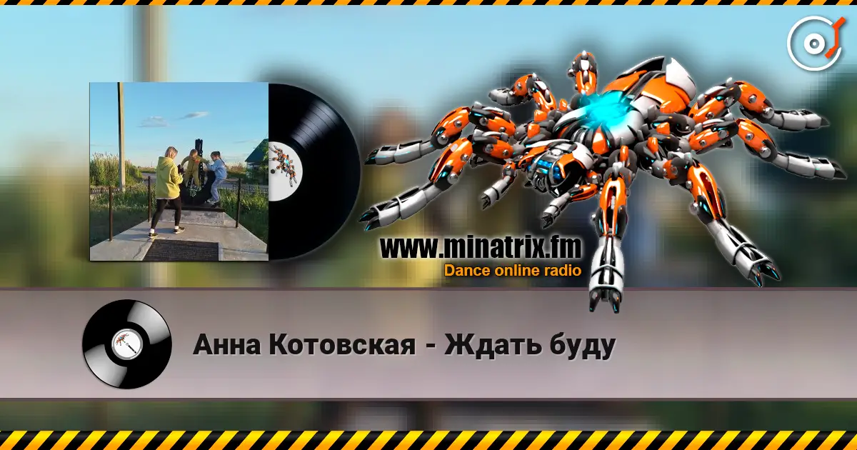 Анна Котовская - Ждать буду жоғары сапада онлайн тыңдау | Minatrix.FM